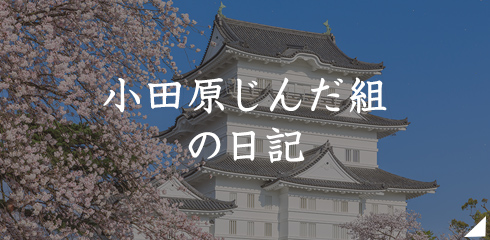 小田原じんだ組の日記