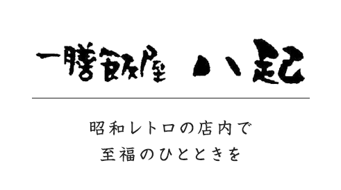 Lepus座 八起　一膳飯屋 八起