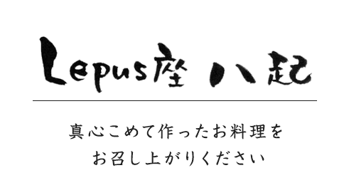 Lepus座 八起　一膳飯屋 八起