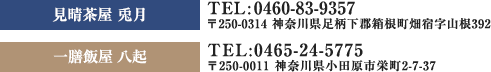 Lepus座八起TEL0465-20-3406〒250-0011神奈川県小田原市栄町1-14-13白ばらビル2F 一膳飯屋八起TEL0465-24-5775 〒250-0011神奈川県小田原市栄町1-1-27